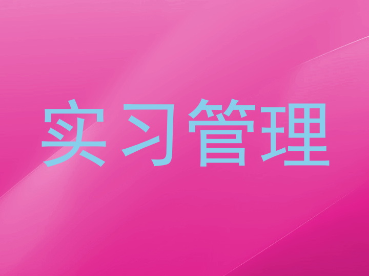 实习管理