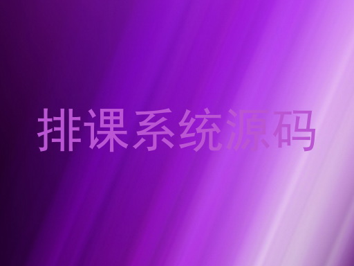 排课系统源码