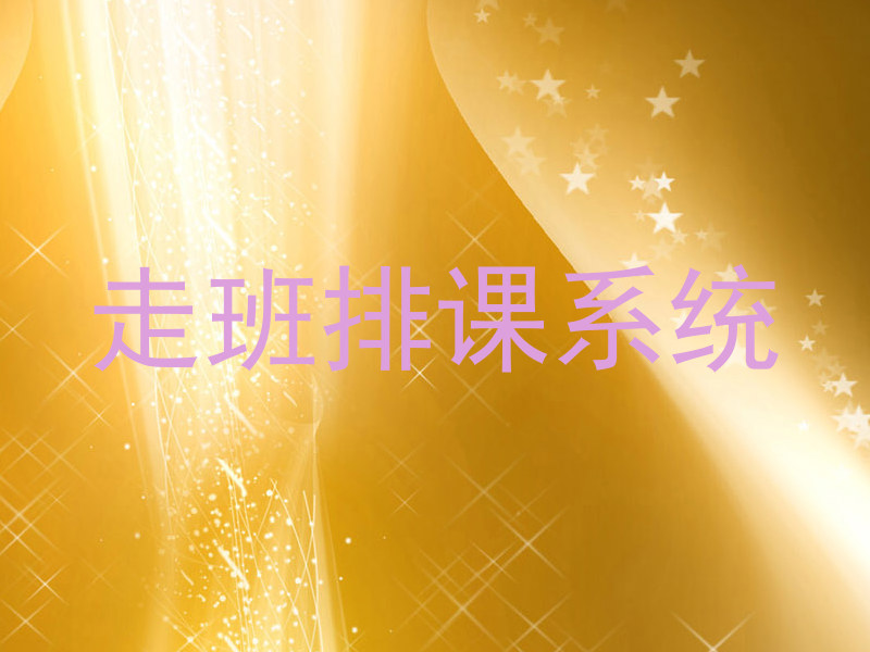 走班排课系统