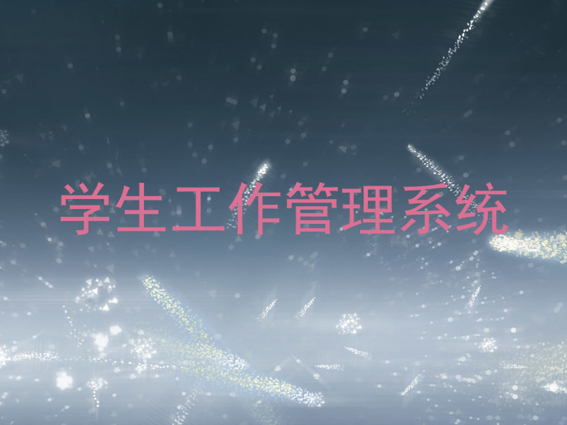 学生工作管理系统