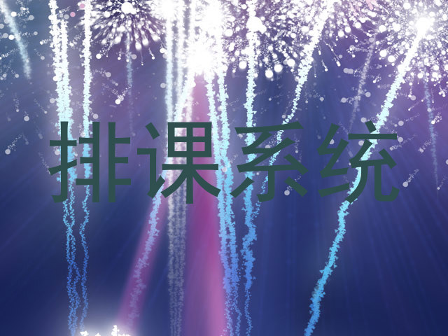 排课系统