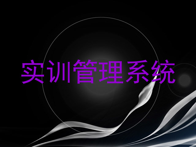 实训管理系统
