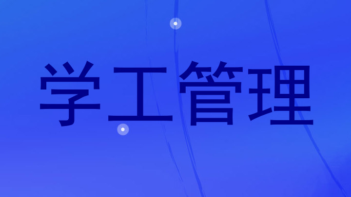 学工管理