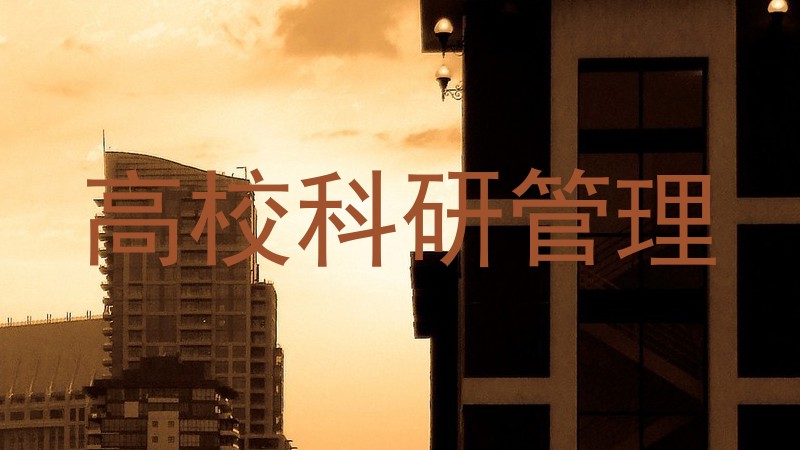 高校科研管理