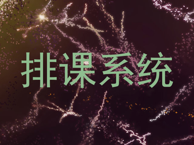 排课系统