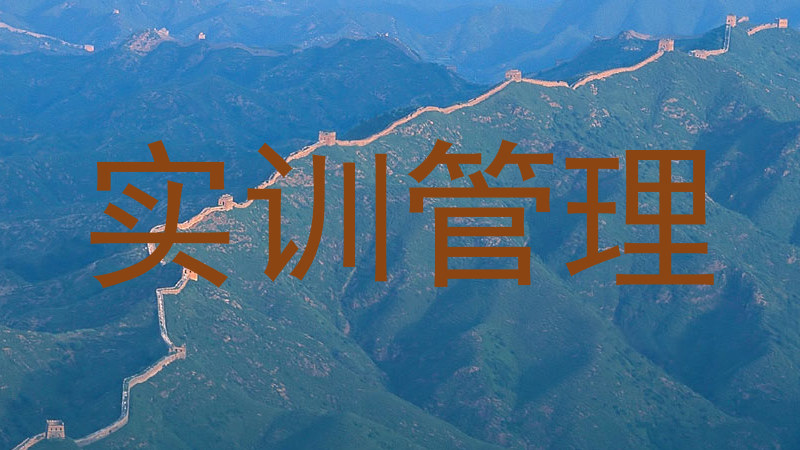 实训管理