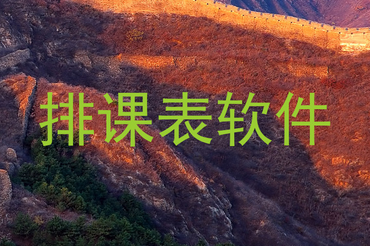 排课表软件