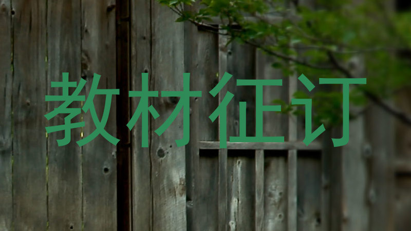 教材征订