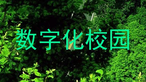 数字化校园