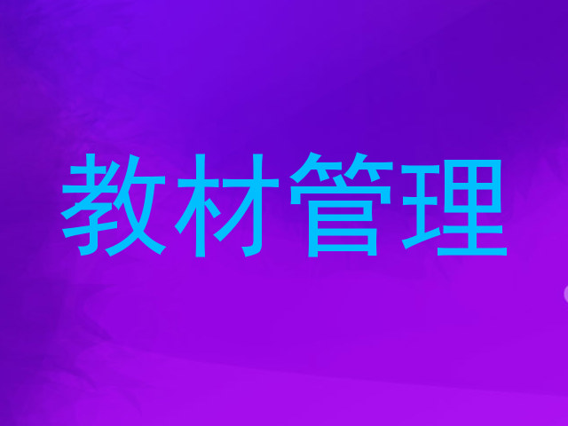 教材管理
