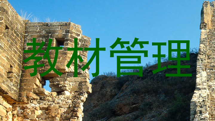 教材管理