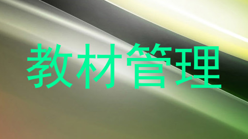 教材管理