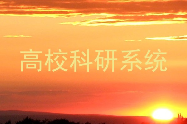 高校科研系统