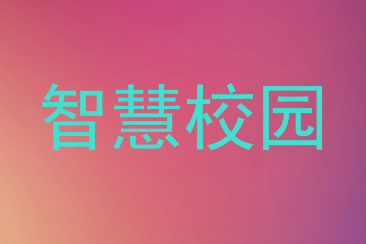 智慧校园
