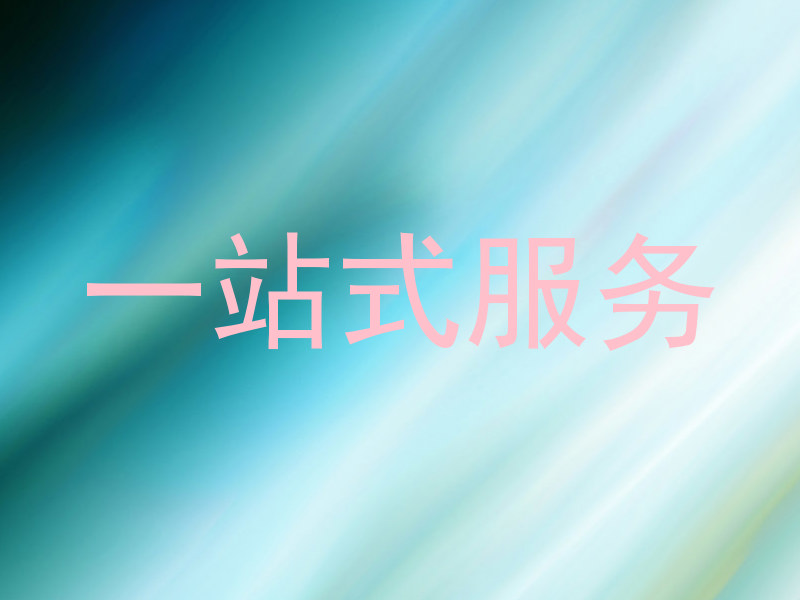 一站式服务