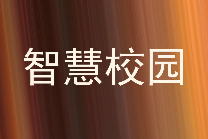智慧校园