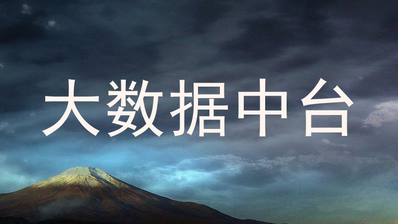 大数据中台