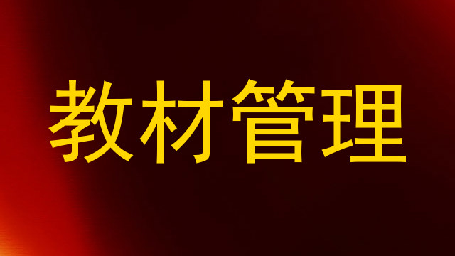 教材管理