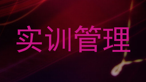 实训管理
