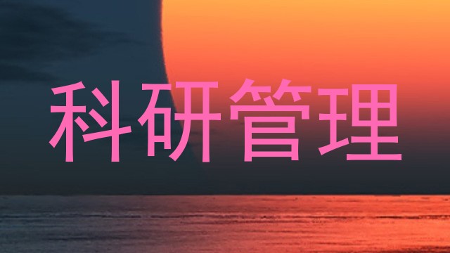 科研管理