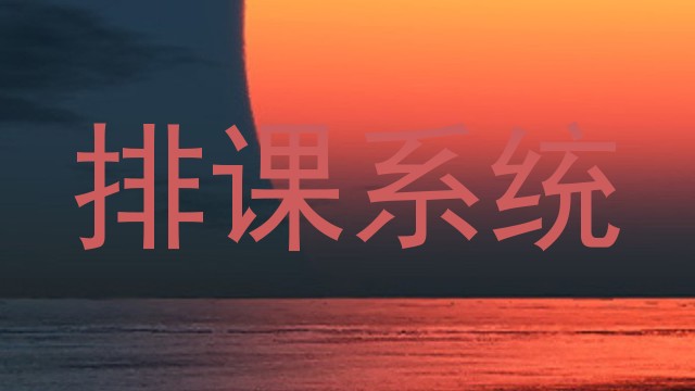 排课系统