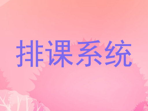 排课系统