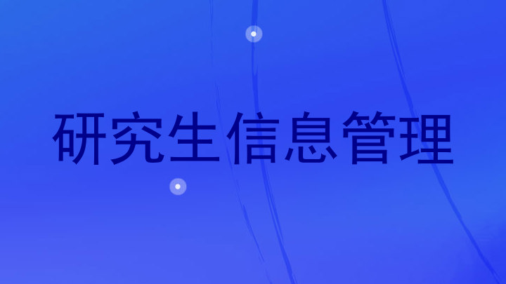 研究生信息管理