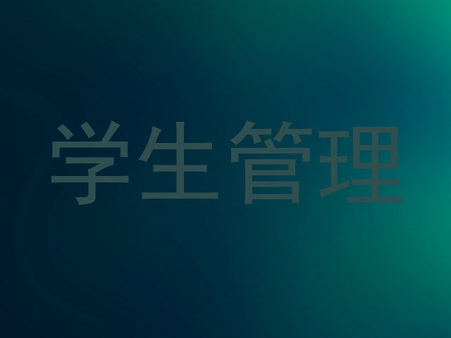 学生管理
