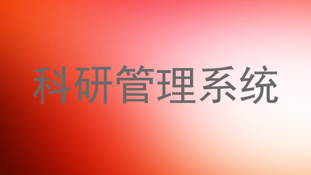 科研管理系统