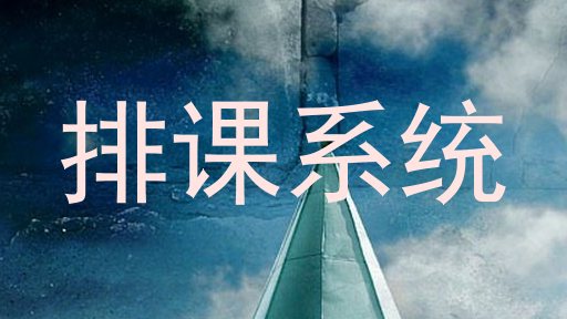 排课系统