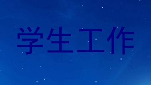 学生工作