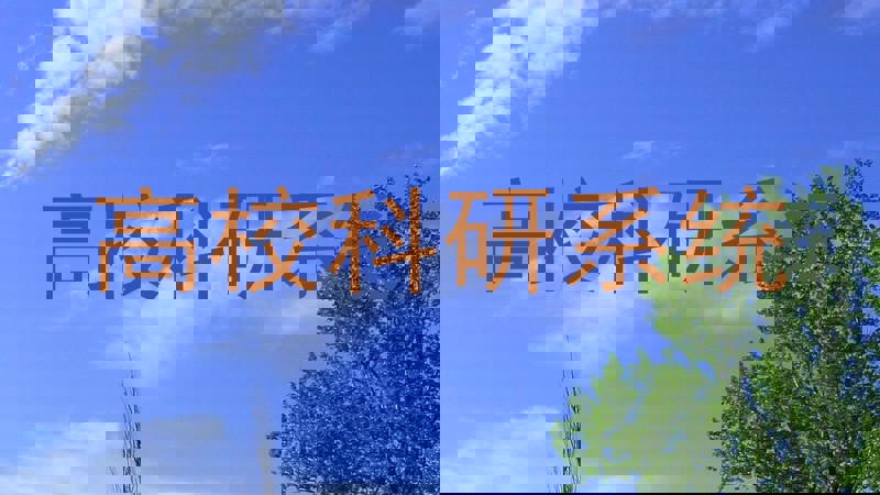 高校科研系统