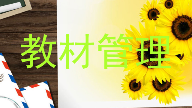 教材管理