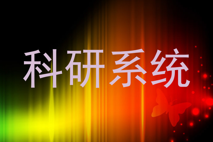 科研系统
