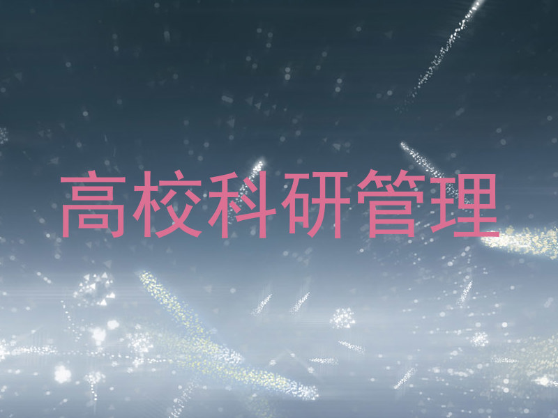 高校科研管理