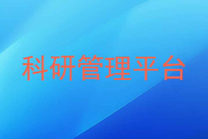 科研管理平台