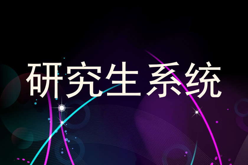 研究生系统