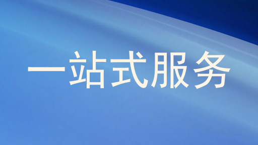 一站式服务