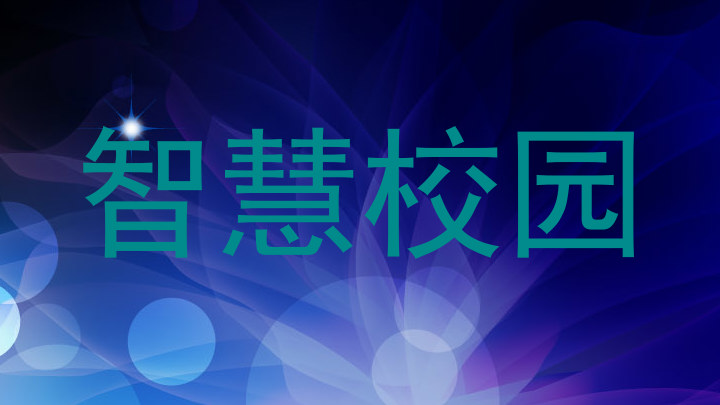 智慧校园