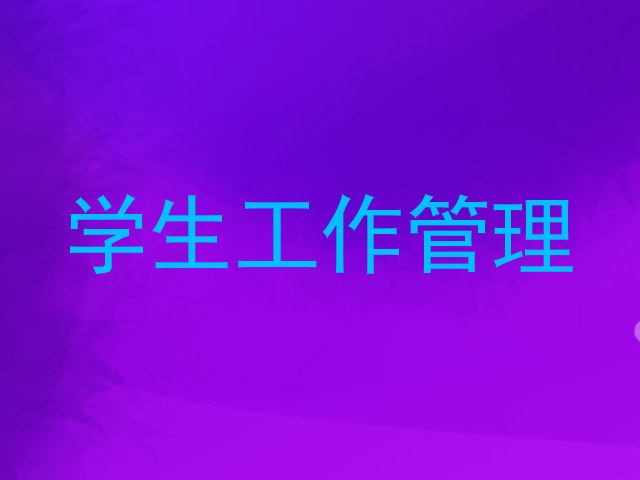 学生工作管理