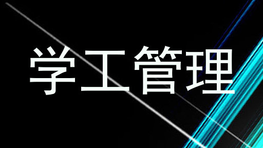 学工管理