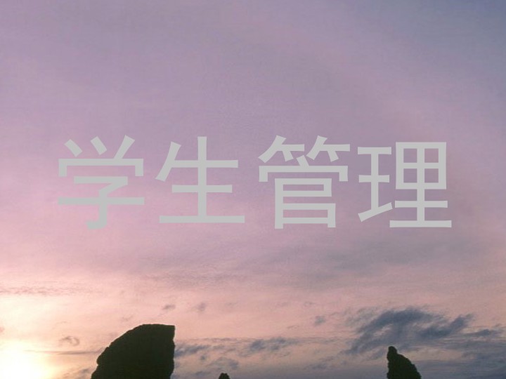 学生管理