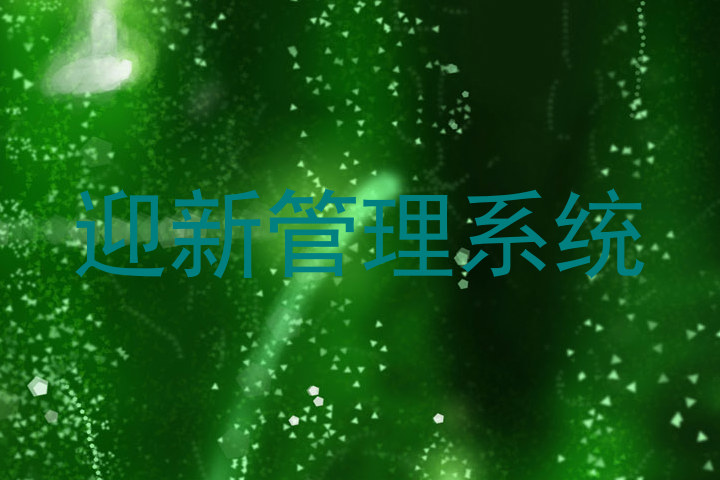 迎新管理系统