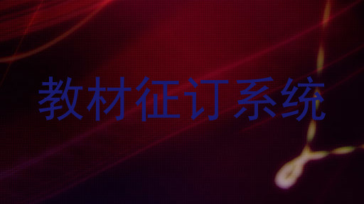 教材征订系统