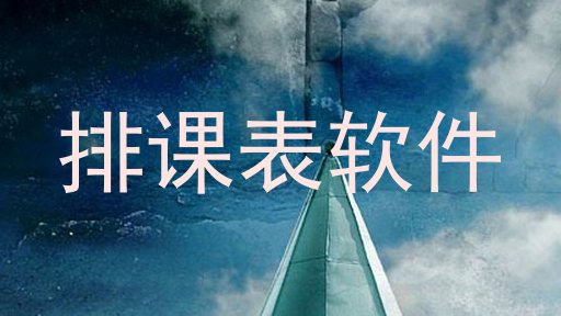 排课表软件