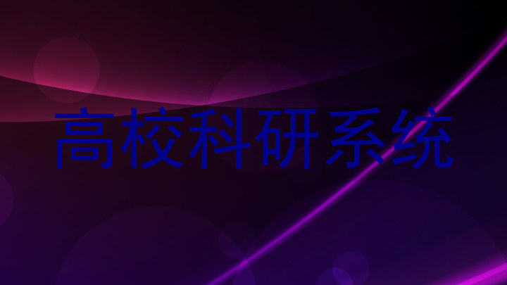 高校科研系统