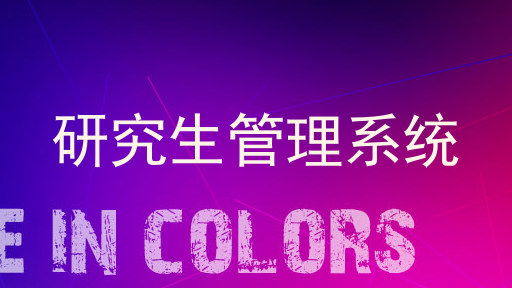 研究生管理系统