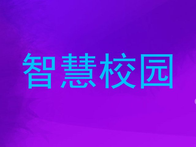 智慧校园