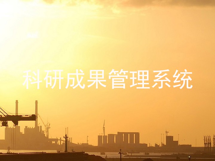 科研成果管理系统