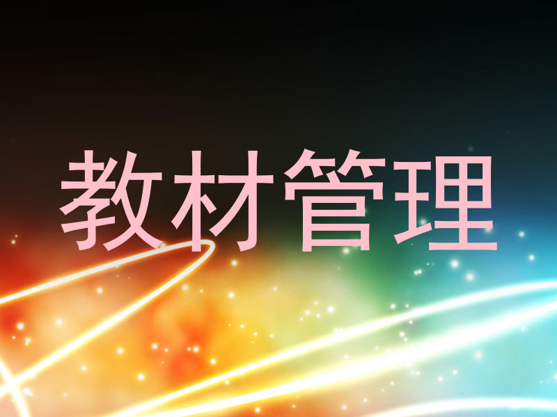 教材管理